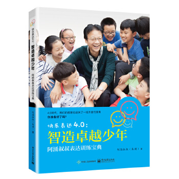 快乐表达4.0：智造卓越少年——阿涌叔叔表达训练宝典(pdf+txt+epub+azw3+mobi电子书在线阅读下载)