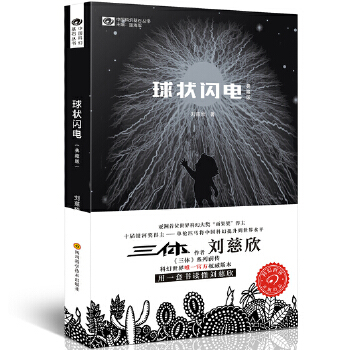 球状闪电(典藏版)(pdf+txt+epub+azw3+mobi电子书在线阅读下载)