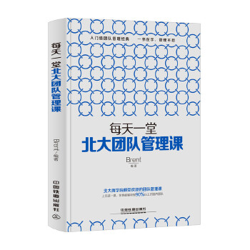 每天一堂北大团队管理课(pdf+txt+epub+azw3+mobi电子书在线阅读下载)