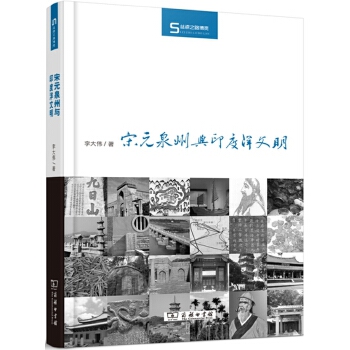 宋元泉州与印度洋文明(pdf+txt+epub+azw3+mobi电子书在线阅读下载)