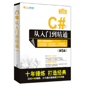 C#从入门到精通(第5版)(pdf+txt+epub+azw3+mobi电子书在线阅读下载)