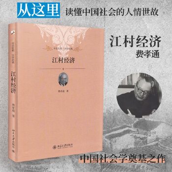 江村经济(pdf+txt+epub+azw3+mobi电子书在线阅读下载)