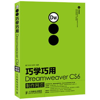 巧学巧用Dreamweaver-CS6制作网页(pdf+txt+epub+azw3+mobi电子书在线阅读下载)