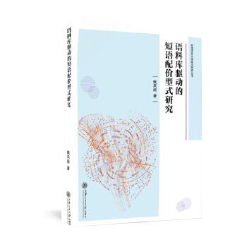 语料库驱动的短语配价型式研究(pdf+txt+epub+azw3+mobi电子书在线阅读下载)