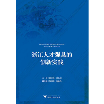 浙江人才强县的创新实践(pdf+txt+epub+azw3+mobi电子书在线阅读下载)