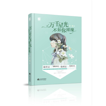 万千星光不如你璀璨(pdf+txt+epub+azw3+mobi电子书在线阅读下载)