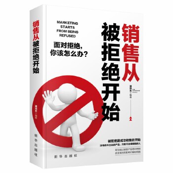 销售从被拒绝开始(pdf+txt+epub+azw3+mobi电子书在线阅读下载)