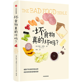 “坏”食物真的坏吗？(pdf+txt+epub+azw3+mobi电子书在线阅读下载)