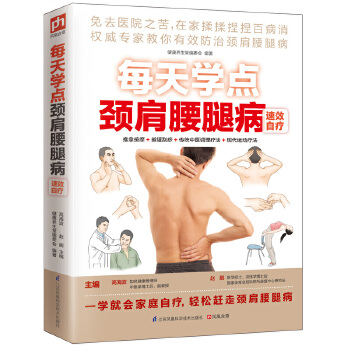 颈肩腰腿病速效自疗(pdf+txt+epub+azw3+mobi电子书在线阅读下载)