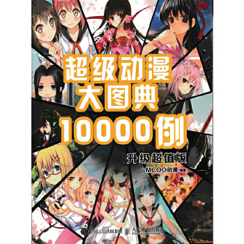 超级动漫大图典10000例（升级超值版）(pdf+txt+epub+azw3+mobi电子书在线阅读下载)