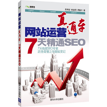 网站运营直通车-7天精通SEO(pdf+txt+epub+azw3+mobi电子书在线阅读下载)