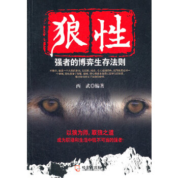 狼性：强者的博弈生存法则(pdf+txt+epub+azw3+mobi电子书在线阅读下载)