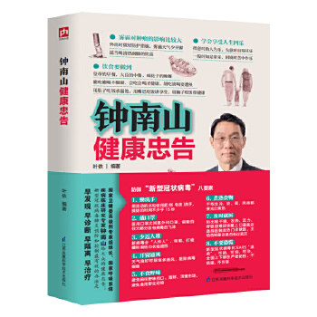 钟南山健康忠告(pdf+txt+epub+azw3+mobi电子书在线阅读下载)