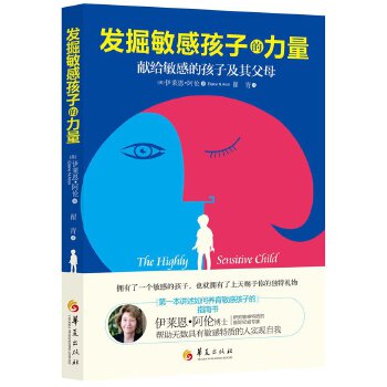 发掘敏感孩子的力量(pdf+txt+epub+azw3+mobi电子书在线阅读下载)