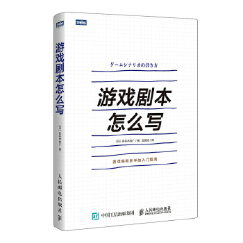 游戏剧本怎么写(pdf+txt+epub+azw3+mobi电子书在线阅读下载)