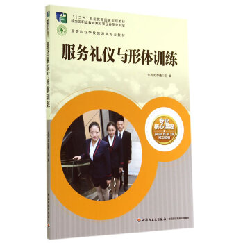 服务礼仪与形体训练（高等职业学校旅游大类专业核心课程）(pdf+txt+epub+azw3+mobi电子书在线阅读下载)