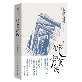 日本世相02·饱食穷民(pdf+txt+epub+azw3+mobi电子书在线阅读下载)