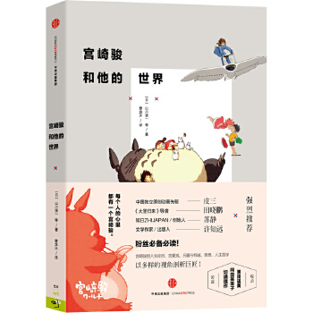 宫崎骏和他的世界(pdf+txt+epub+azw3+mobi电子书在线阅读下载)