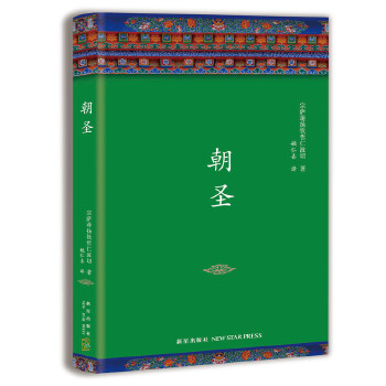 宗萨蒋扬钦哲仁波切：朝圣(pdf+txt+epub+azw3+mobi电子书在线阅读下载)