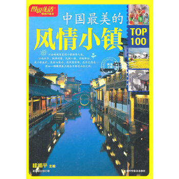 中国最美的风情小镇TOP100(pdf+txt+epub+azw3+mobi电子书在线阅读下载)