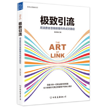 极致引流：用消费者思维颠覆传统成交路径(pdf+txt+epub+azw3+mobi电子书在线阅读下载)