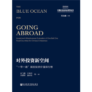 对外投资新空间：“一带一路”国别投资价值排行榜(pdf+txt+epub+azw3+mobi电子书在线阅读下载)