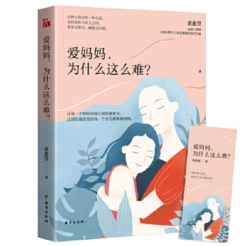 爱妈妈，为什么这么难？(pdf+txt+epub+azw3+mobi电子书在线阅读下载)