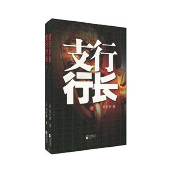 支行行长(pdf+txt+epub+azw3+mobi电子书在线阅读下载)