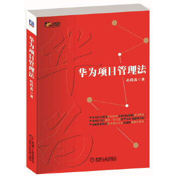 华为项目管理法(pdf+txt+epub+azw3+mobi电子书在线阅读下载)