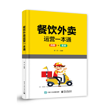 餐饮外卖运营一本通(pdf+txt+epub+azw3+mobi电子书在线阅读下载)