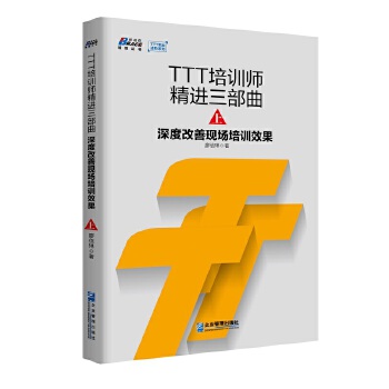 TTT培训师精进三部曲上：深度改善现场培训效果(pdf+txt+epub+azw3+mobi电子书在线阅读下载)