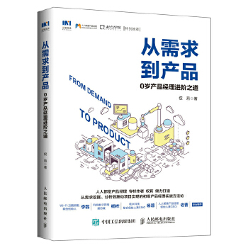 从需求到产品-0岁产品经理进阶之道(pdf+txt+epub+azw3+mobi电子书在线阅读下载)