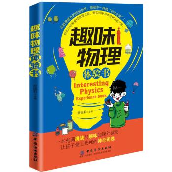 趣味物理体验书(pdf+txt+epub+azw3+mobi电子书在线阅读下载)