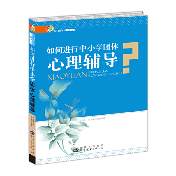 如何进行中小学团体心理辅导(pdf+txt+epub+azw3+mobi电子书在线阅读下载)