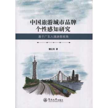 中国旅游城市品牌个性感知研究：基于广东入境游客视角(pdf+txt+epub+azw3+mobi电子书在线阅读下载)