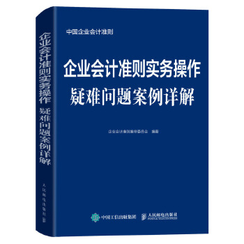 企业会计准则实操问题案例详解(pdf+txt+epub+azw3+mobi电子书在线阅读下载)