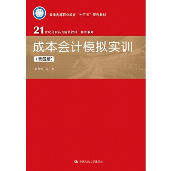 成本会计模拟实训（第四版）(21世纪高职高专精品教材·会计系列)(pdf+txt+epub+azw3+mobi电子书在线阅读下载)