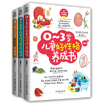 0-12岁给孩子一个好性格系列(套装共3册)：0-3岁儿童好性格养成书+3-6岁儿童好习惯养成书+6-12岁儿童好头脑养成(pdf+txt+epub+azw3+mobi电子书在线阅读下载)