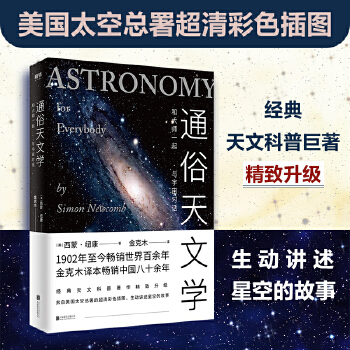 通俗天文学(pdf+txt+epub+azw3+mobi电子书在线阅读下载)