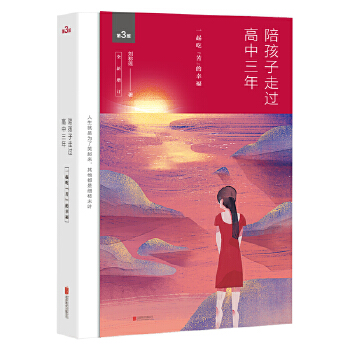 陪孩子走过高中三年(全新增订版)(pdf+txt+epub+azw3+mobi电子书在线阅读下载)