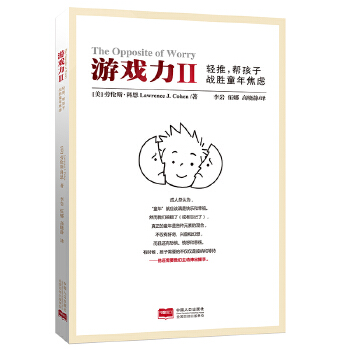 游戏力Ⅱ：轻推，帮孩子战胜童年焦虑(pdf+txt+epub+azw3+mobi电子书在线阅读下载)