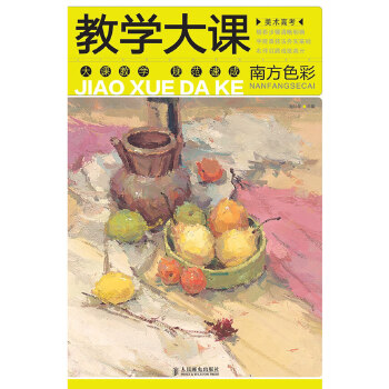 美术高考教学大课——南方色彩(pdf+txt+epub+azw3+mobi电子书在线阅读下载)