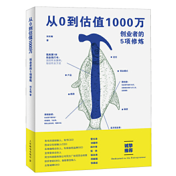 从0到估值1000万 创业者的5项修炼(pdf+txt+epub+azw3+mobi电子书在线阅读下载)