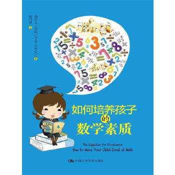 如何培养孩子的数学素质(pdf+txt+epub+azw3+mobi电子书在线阅读下载)