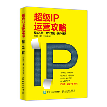 超级IP运营攻略-模式实践-商业案例-操作技巧(pdf+txt+epub+azw3+mobi电子书在线阅读下载)