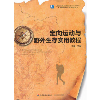 高等学校专业教材·定向运动与野外生存实用教程(pdf+txt+epub+azw3+mobi电子书在线阅读下载)