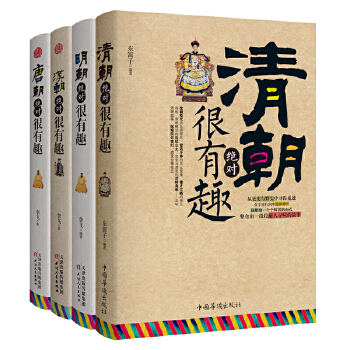 汉朝、唐朝、明朝、清朝绝对很有趣系列(新版4册)(pdf+txt+epub+azw3+mobi电子书在线阅读下载)