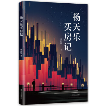 杨天乐买房记(pdf+txt+epub+azw3+mobi电子书在线阅读下载)