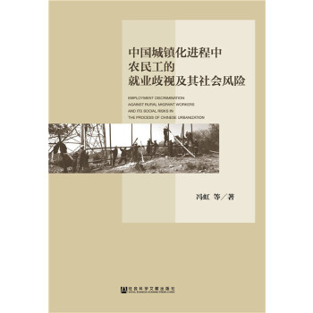 中国城镇化进程中农民工的就业歧视及其社会风险(pdf+txt+epub+azw3+mobi电子书在线阅读下载)