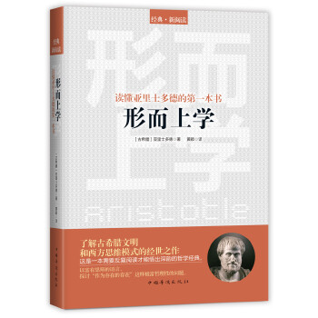 读懂亚里士多德的第一本书：形而上学(pdf+txt+epub+azw3+mobi电子书在线阅读下载)